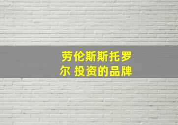 劳伦斯斯托罗尔 投资的品牌